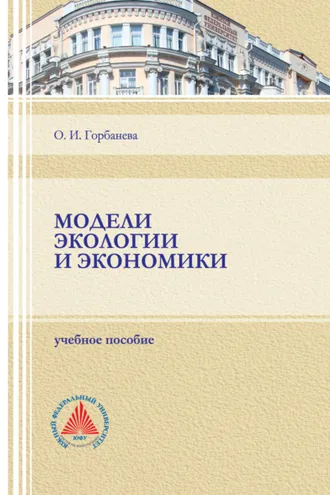 Обложка книги «Модели экологии и экономики»