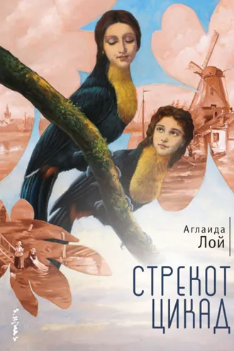 Обложка книги «Стрекот цикад»