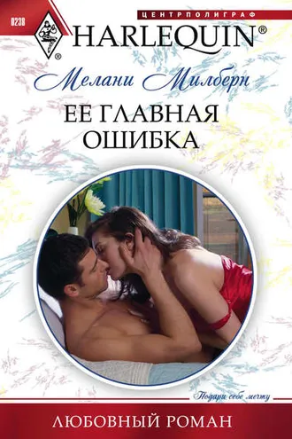 Обложка книги «Ее главная ошибка»
