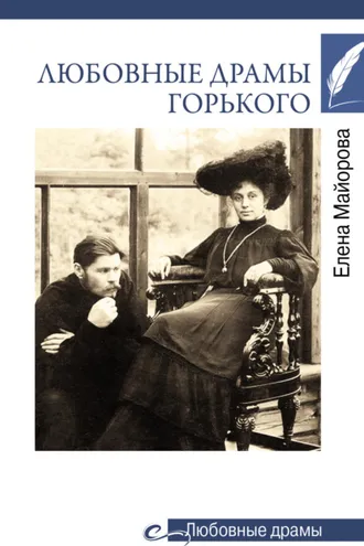 Обложка книги «Любовные драмы Горького»