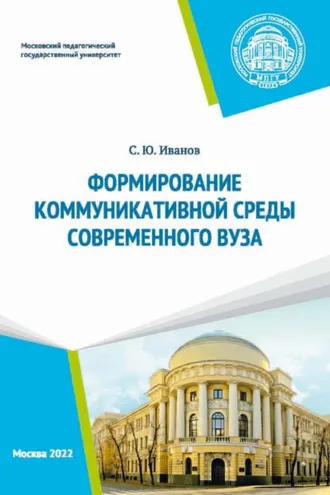 Обложка книги «Формирование коммуникативной среды современного вуза»