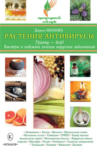Обложка книги «Растения-антивирусы. Гриппу – бой! Быстрое и надежное лечение вирусных заболеваний»