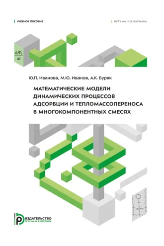 Обложка книги «Математические модели динамических процессов адсорбции и тепломассопереноса в многокомпонентных смесях»