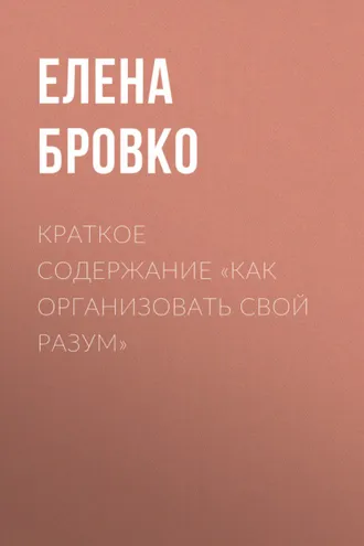 Обложка книги «Краткое содержание «Как организовать свой разум»»