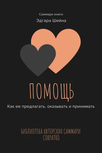 Обложка книги «Саммари книги Эдгара Шейна «Помощь. Как ее предлагать, оказывать и принимать»»