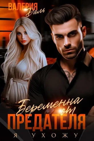 Обложка книги «Беременна от предателя. Я ухожу»