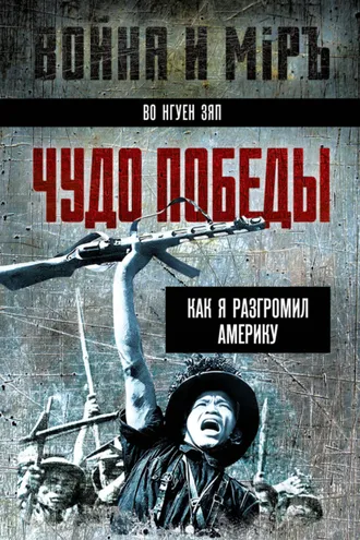 Обложка книги «Чудо победы. Как я разгромил Америку»