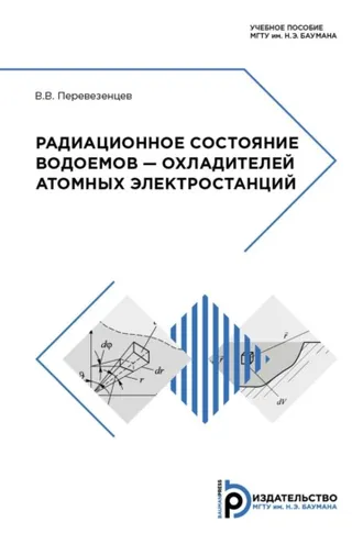 Обложка книги «Радиационное состояние водоемов – охладителей атомных электростанций»