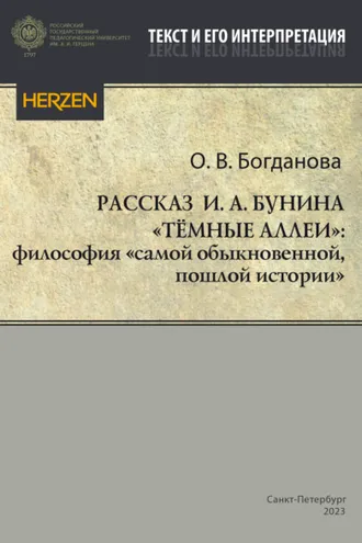 Обложка книги «Рассказ И. А. Бунина «Тёмные аллеи»: философия «самой обыкновенной, пошлой истории»»