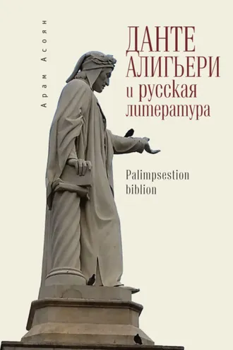 Обложка книги «Данте Алигьери и русская литература»