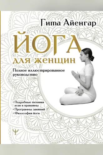 Обложка книги «Йога для женщин. Полное иллюстрированное руководство»