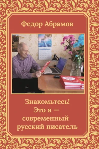 Обложка книги «Знакомьтесь! Это я – современный русский писатель»