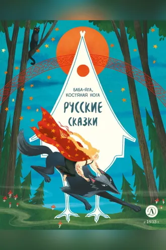 Обложка книги «Русские сказки. Баба-яга, костяная нога»