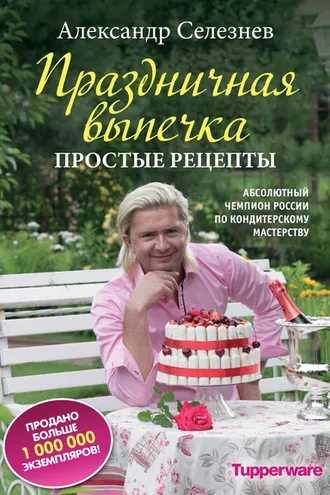 Обложка книги «Праздничная выпечка. Простые рецепты»