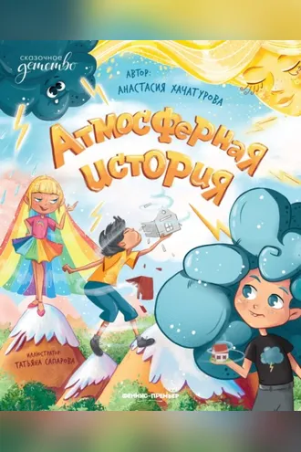 Обложка книги «Атмосферная история»