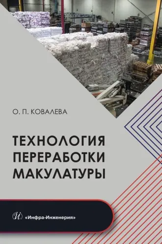 Обложка книги «Технология переработки макулатуры»