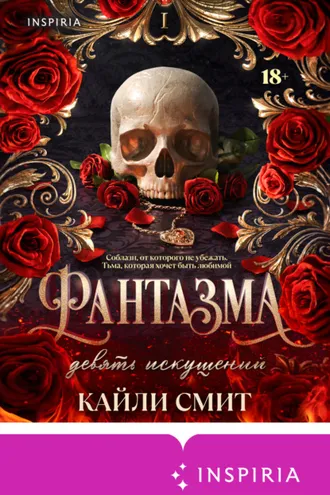Обложка книги «Фантазма. Девять искушений»