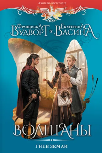 Обложка книги «Волшаны. Гнев земли»