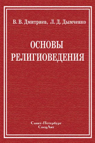 Обложка книги «Основы религиоведения»