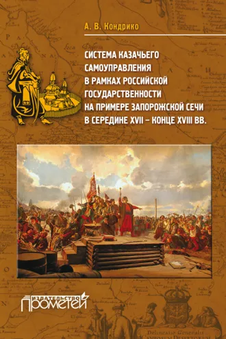 Обложка книги «Система казачьего самоуправления в рамках российской государственности на примере Запорожской Сечи в середине ХVII-XVIII вв.»