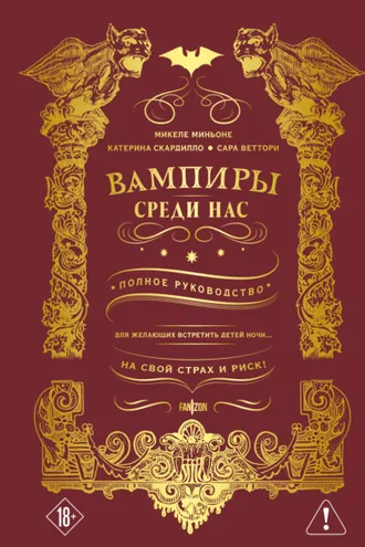 Обложка книги «Вампиры среди нас»