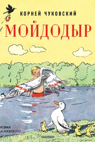 Обложка книги «Мойдодыр»