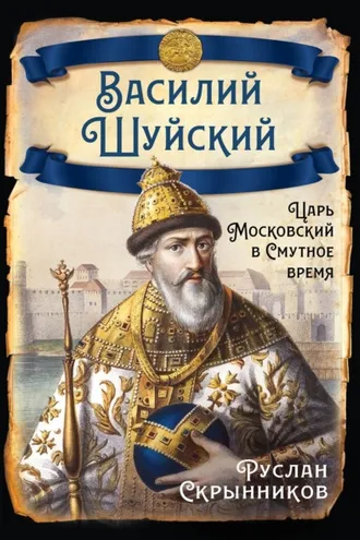 Обложка книги «Василий Шуйский. Царь Московский в Смутное время»