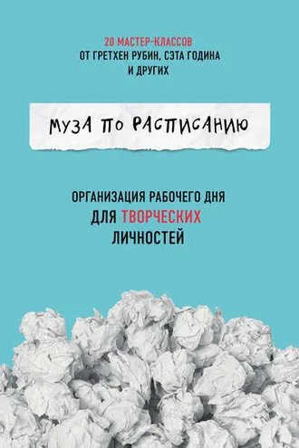 Обложка книги «Муза по расписанию»