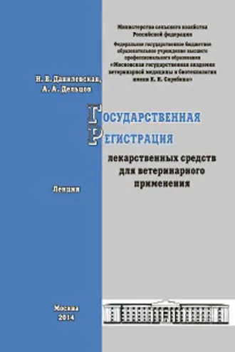 Обложка книги «Государственная регистрация лекарственных средств для ветеринарного применения. Лекция»