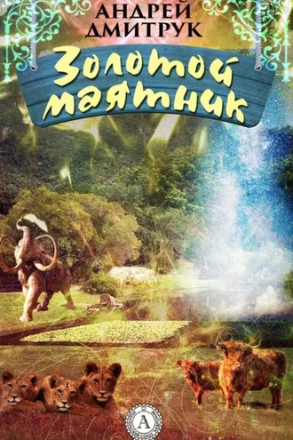 Обложка книги «Золотой маятник»