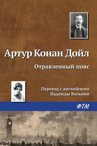Обложка книги «Отравленный пояс»