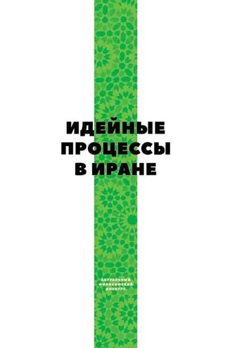 Обложка книги «Идейные процессы в Иране»