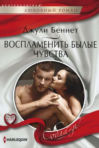 Обложка книги «Воспламенить былые чувства»