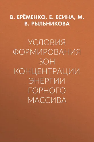 Обложка книги «Условия формирования зон концентрации энергии горного массива»