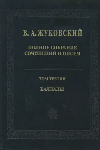 Обложка книги «Полное собрание сочинений и писем. Том 3. Баллады»