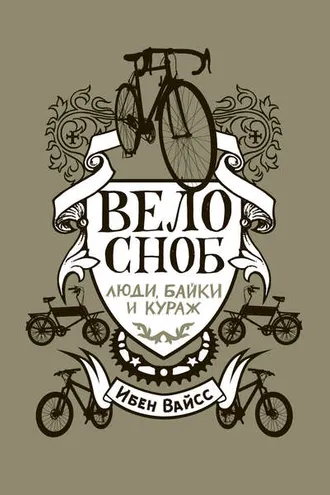 Обложка книги «Велосноб. Люди, байки и кураж»