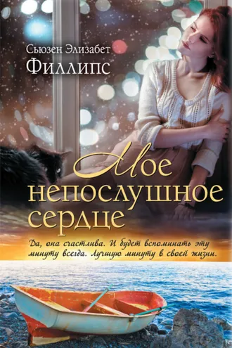 Обложка книги «Мое непослушное сердце»