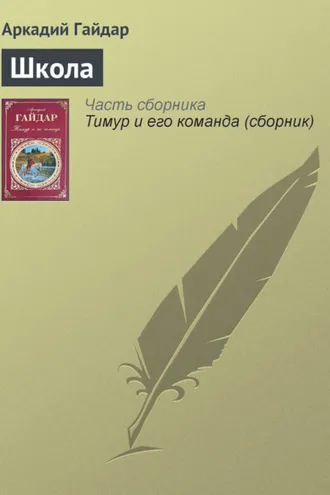Обложка книги «Школа»