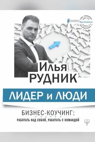 Обложка книги «Лидер и люди. Бизнес-коучинг: работать над собой, работать с командой»