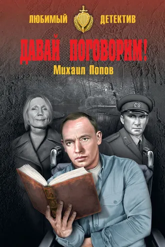 Обложка книги «Давай поговорим! (сборник)»