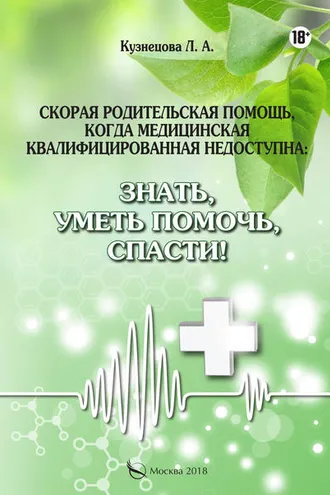 Обложка книги «Скорая родительская помощь, когда медицинская квалифицированная недоступна. Знать, уметь помочь, спасти!»