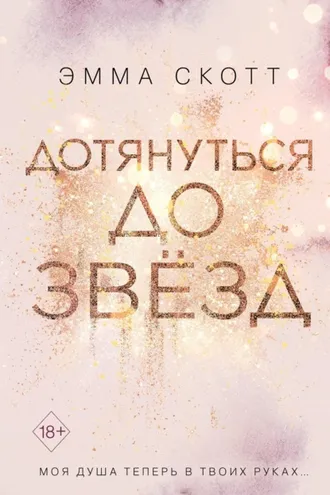 Обложка книги «Дотянуться до звёзд»
