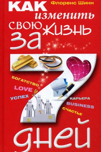 Обложка книги «Как изменить свою жизнь за 7 дней»