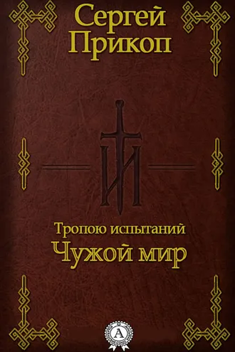 Обложка книги «Тропою испытаний. Чужой мир»