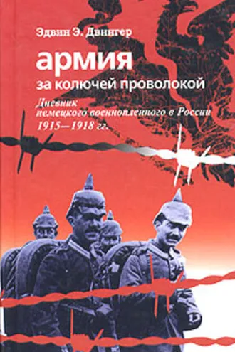 Обложка книги «Армия за колючей проволокой. Дневник немецкого военнопленного в России 1915-1918 гг.»