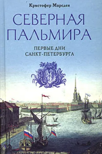 Обложка книги «Северная Пальмира. Первые дни Санкт-Петербурга»