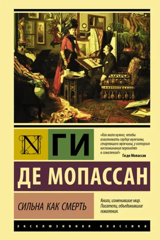 Обложка книги «Сильна как смерть»