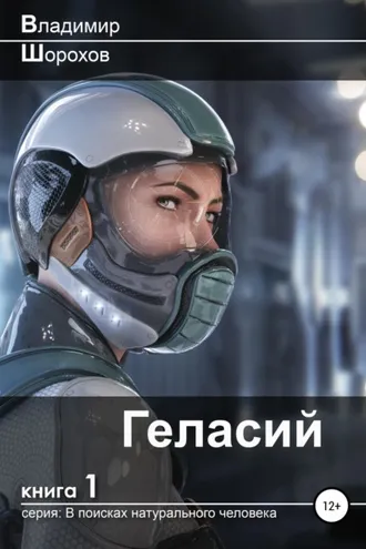 Обложка книги «Геласий»