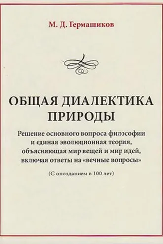 Обложка книги «Общая диалектика природы. Решение основного вопроса философии и единая эволюционная теория, объясняющая мир вещей и мир идей, включая ответы на «вечные вопросы». (С опозданием в 100 лет)»