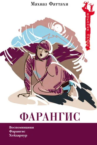Обложка книги «Фарангис»